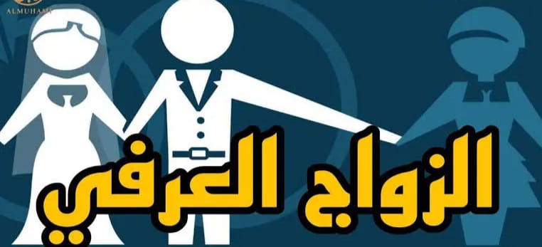 الزواج العرفي عيوبه وحقوقه في القانون